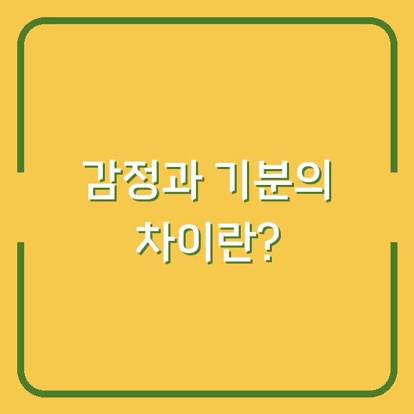감정과 기분의 차이란?