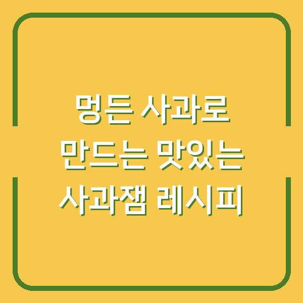 멍든 사과로 만드는 맛있는 사과잼 레시피