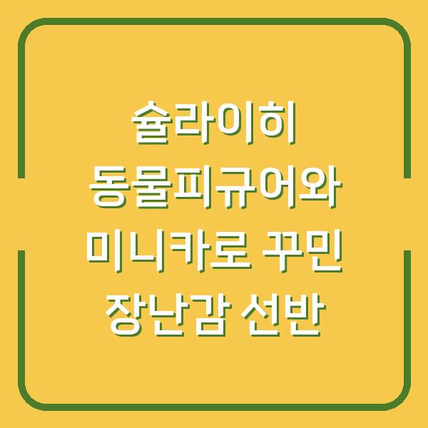 슐라이히 동물피규어와 미니카로 꾸민 장난감 선반