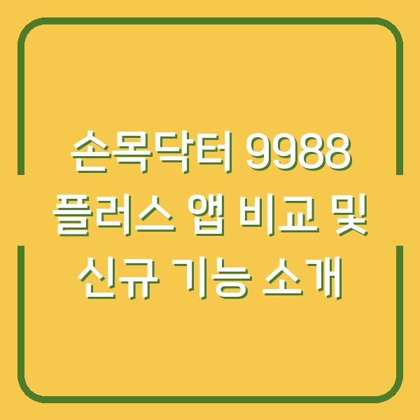 손목닥터 9988 플러스 앱 비교 및 신규 기능 소개