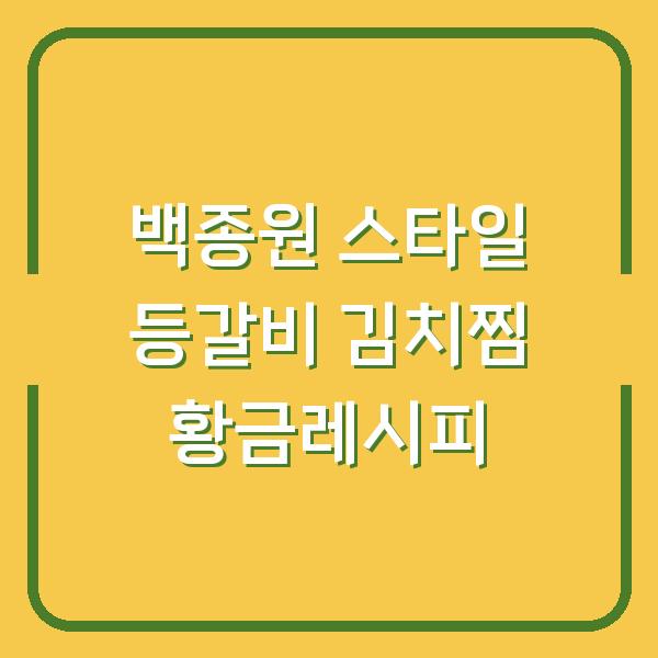백종원 스타일 등갈비 김치찜 황금레시피