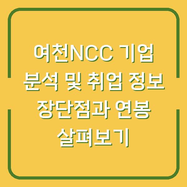 여천NCC 기업 분석 및 취업 정보 장단점과 연봉 살펴보기