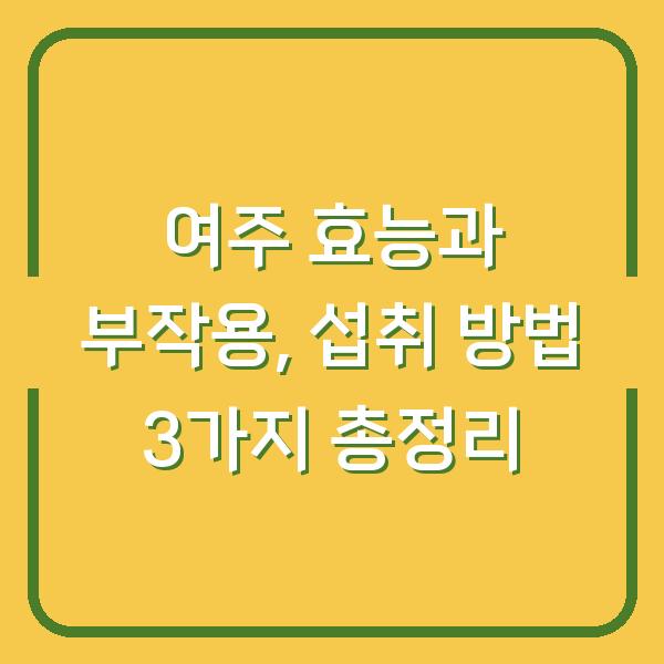 여주 효능과 부작용, 섭취 방법 3가지 총정리