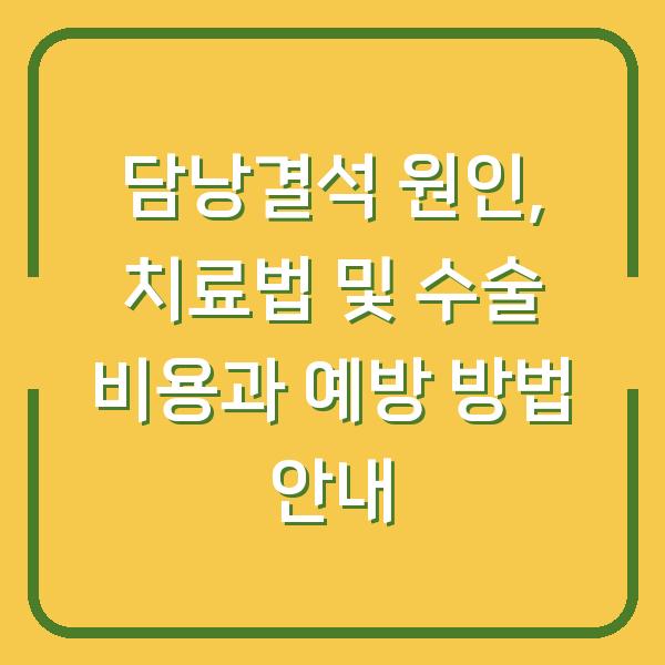 담낭결석 원인, 치료법 및 수술 비용과 예방 방법 안내