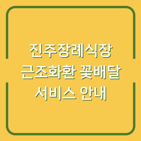 진주장례식장 근조화환 꽃배달 서비스 안내