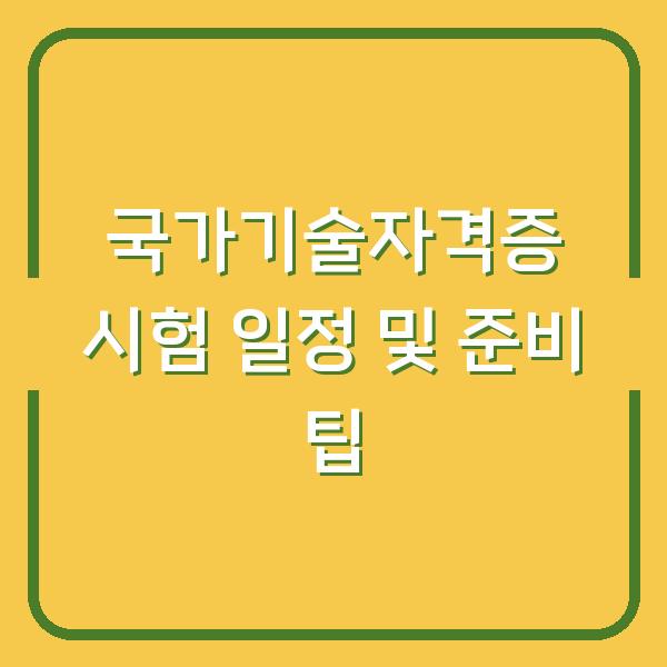 국가기술자격증 시험 일정 및 준비 팁
