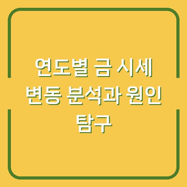 연도별 금 시세 변동 분석과 원인 탐구