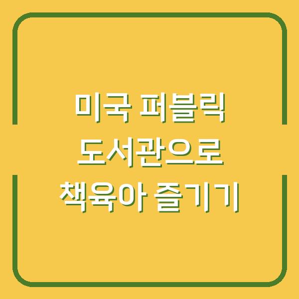 미국 퍼블릭 도서관으로 책육아 즐기기
