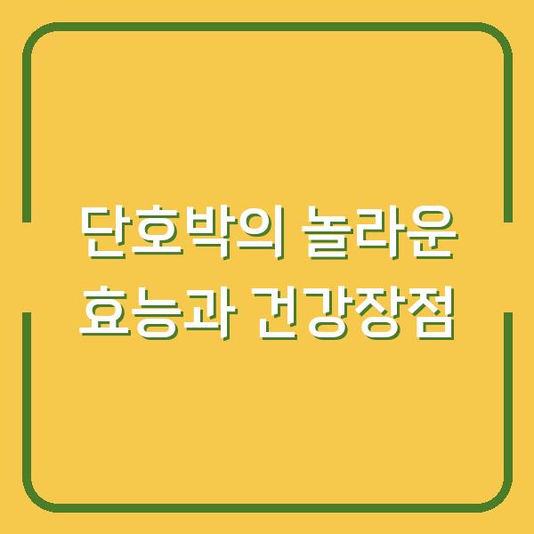 단호박의 놀라운 효능과 건강장점