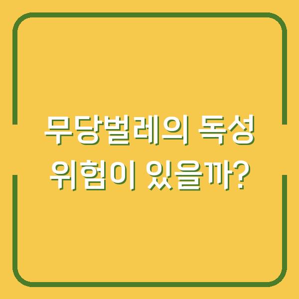 무당벌레의 독성 위험이 있을까?