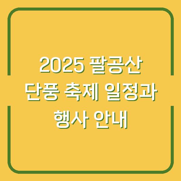 2025 팔공산 단풍 축제 일정과 행사 안내