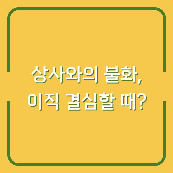 상사와의 불화, 이직 결심할 때?