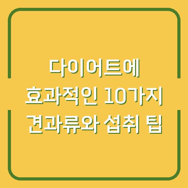 다이어트에 효과적인 10가지 견과류와 섭취 팁