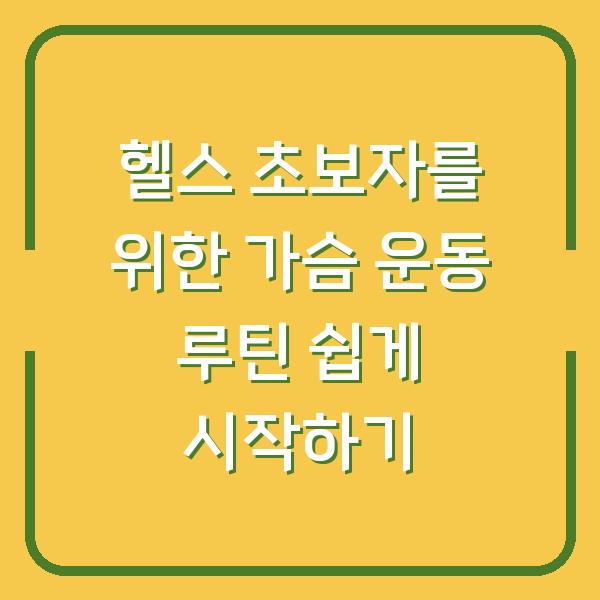 헬스 초보자를 위한 가슴 운동 루틴 쉽게 시작하기
