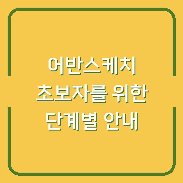 어반스케치 초보자를 위한 단계별 안내