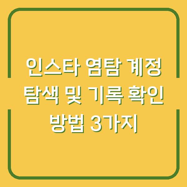 인스타 염탐 계정 탐색 및 기록 확인 방법 3가지