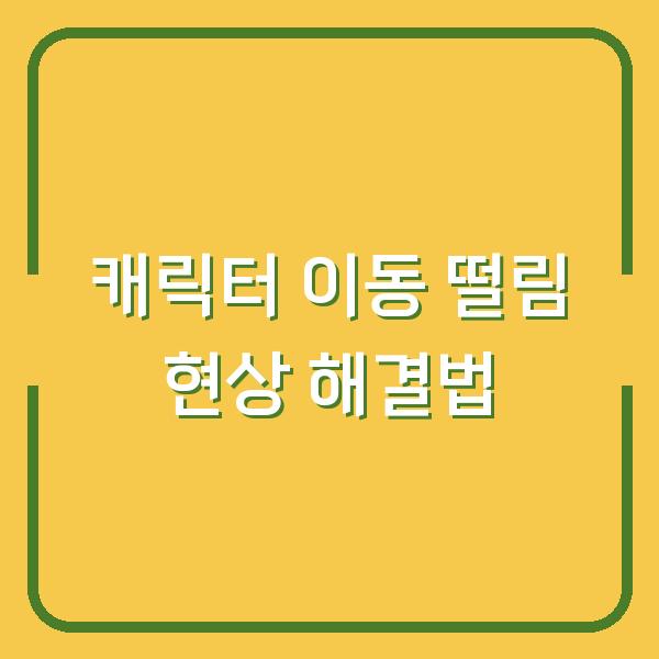 캐릭터 이동 떨림 현상 해결법