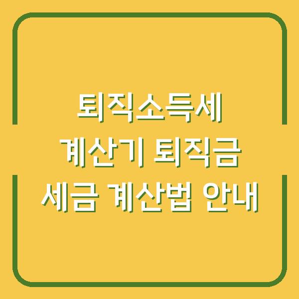 퇴직소득세 계산기 퇴직금 세금 계산법 안내