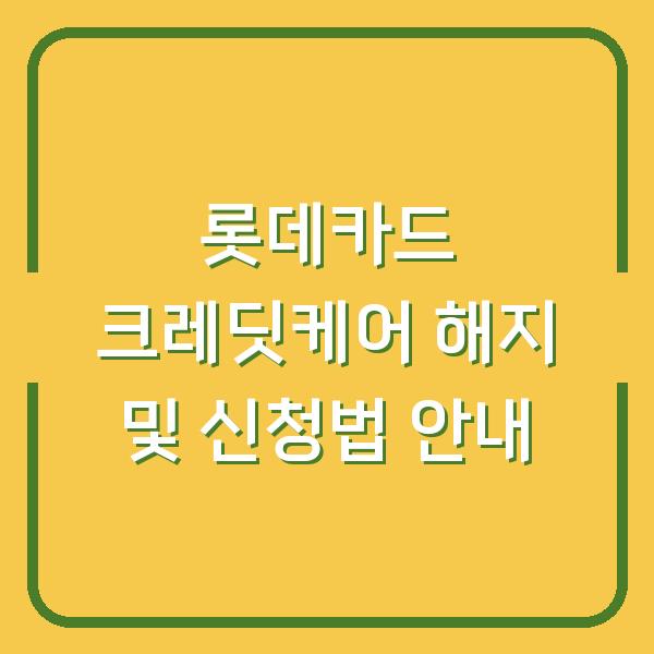 롯데카드 크레딧케어 해지 및 신청법 안내