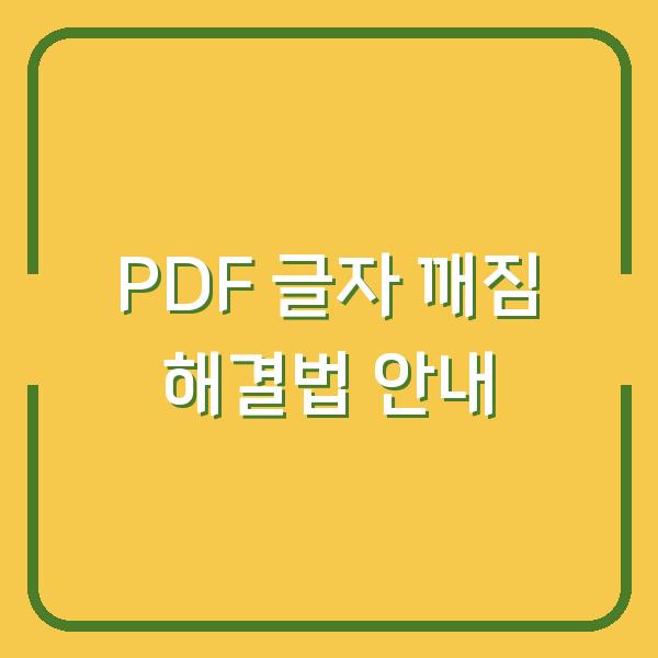 PDF 글자 깨짐 해결법 안내
