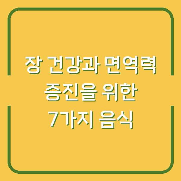 장 건강과 면역력 증진을 위한 7가지 음식