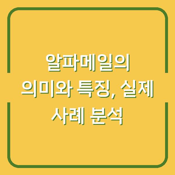 알파메일의 의미와 특징, 실제 사례 분석