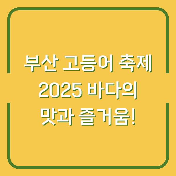 부산 고등어 축제 2025 바다의 맛과 즐거움!