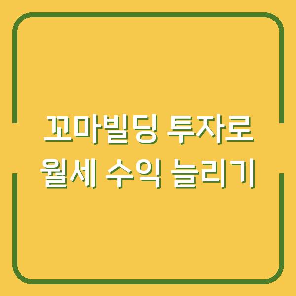 꼬마빌딩 투자로 월세 수익 늘리기