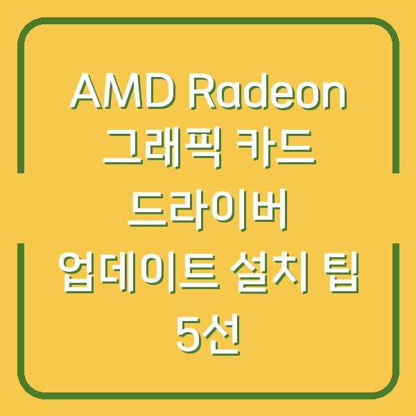 AMD Radeon 그래픽 카드 드라이버 업데이트 설치 팁 5선