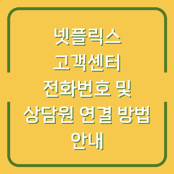 넷플릭스 고객센터 전화번호 및 상담원 연결 방법 안내