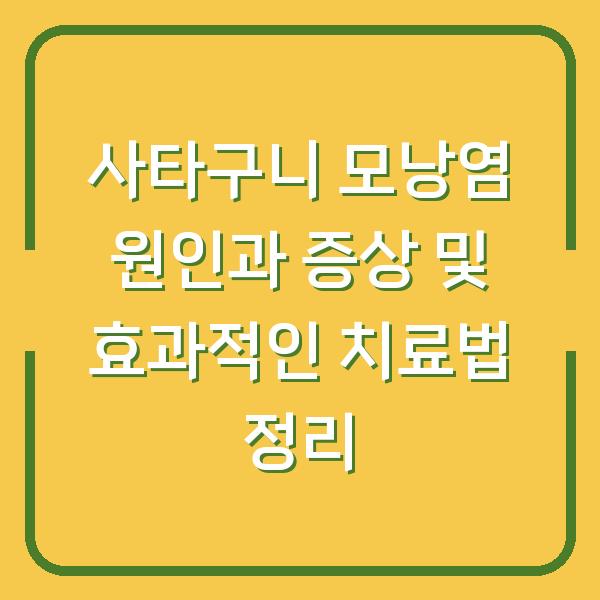 사타구니 모낭염 원인과 증상 및 효과적인 치료법 정리