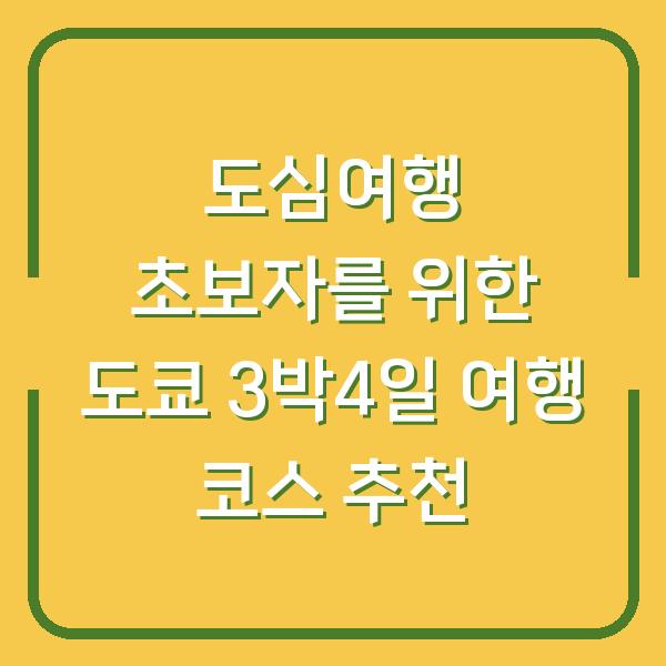도심여행 초보자를 위한 도쿄 3박4일 여행 코스 추천