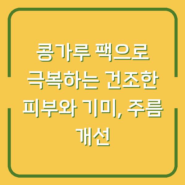 콩가루 팩으로 극복하는 건조한 피부와 기미, 주름 개선