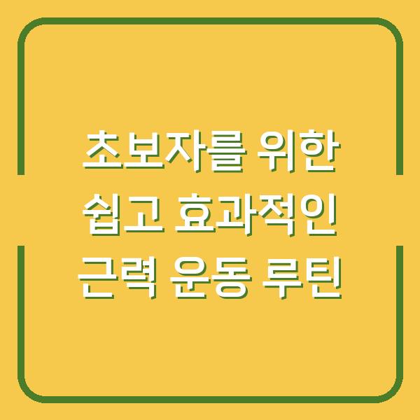 초보자를 위한 쉽고 효과적인 근력 운동 루틴