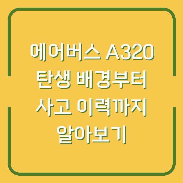 에어버스 A320 탄생 배경부터 사고 이력까지 알아보기