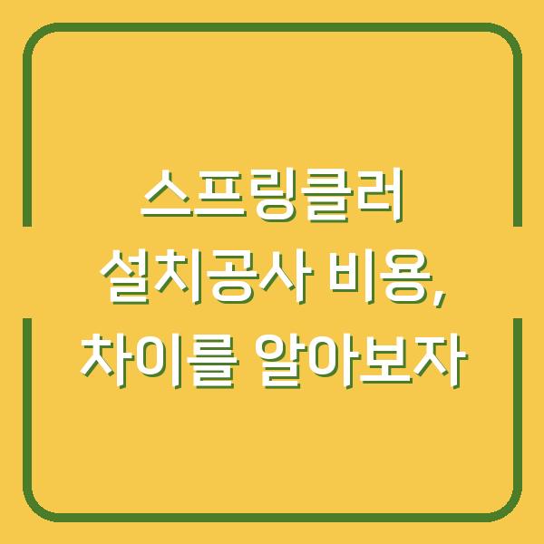스프링클러 설치공사 비용, 차이를 알아보자