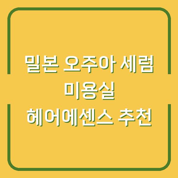밀본 오주아 세럼 미용실 헤어에센스 추천