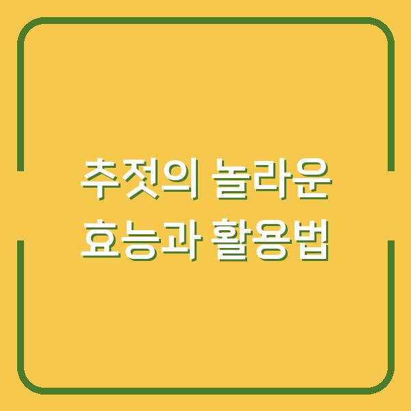 추젓의 놀라운 효능과 활용법