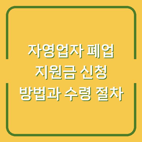 자영업자 폐업 지원금 신청 방법과 수령 절차