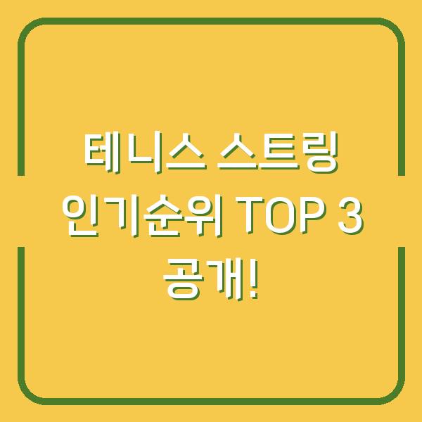 테니스 스트링 인기순위 TOP 3 공개!