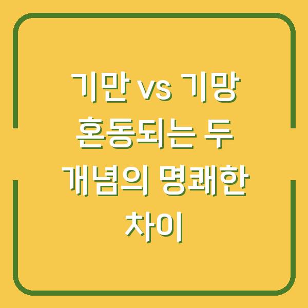 기만 vs 기망 혼동되는 두 개념의 명쾌한 차이
