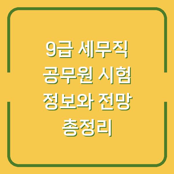 9급 세무직 공무원 시험 정보와 전망 총정리