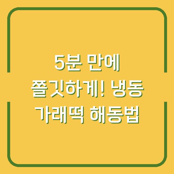 5분 만에 쫄깃하게! 냉동 가래떡 해동법