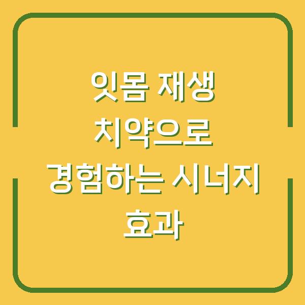 잇몸 재생 치약으로 경험하는 시너지 효과