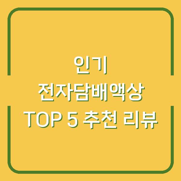 인기 전자담배액상 TOP 5 추천 리뷰