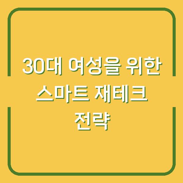 30대 여성을 위한 스마트 재테크 전략