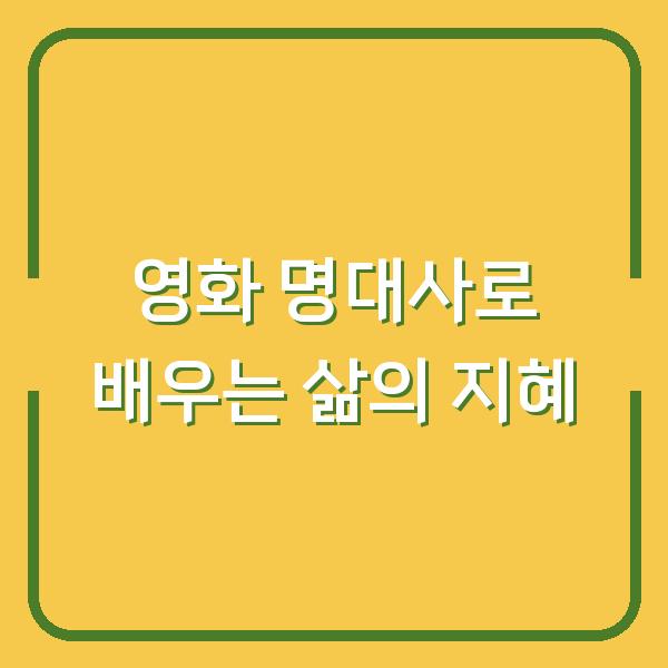 영화 명대사로 배우는 삶의 지혜