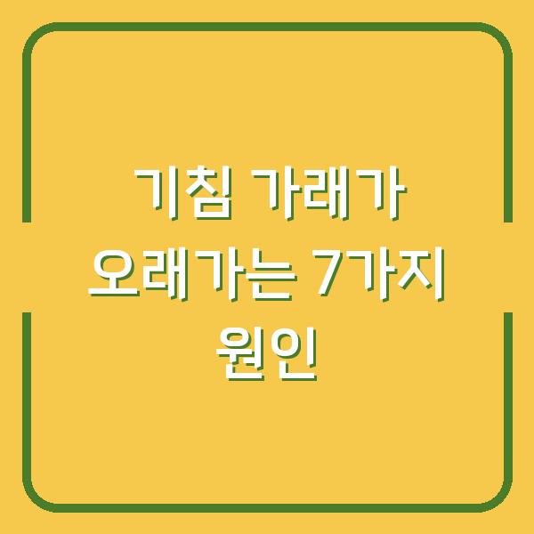 기침 가래가 오래가는 7가지 원인