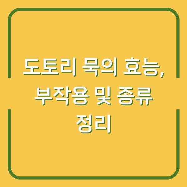 도토리 묵의 효능, 부작용 및 종류 정리