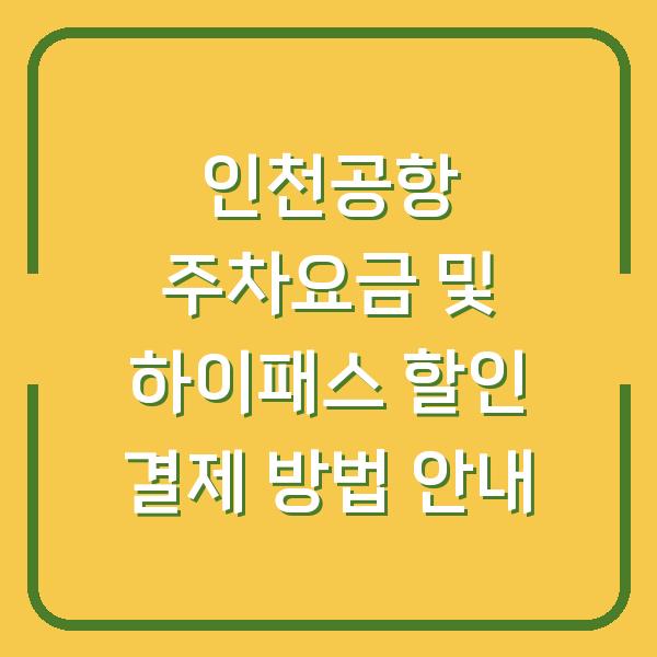 인천공항 주차요금 및 하이패스 할인 결제 방법 안내